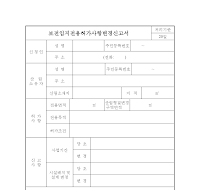 보전임지전용허가사항변경신고서 보전임지전용허가사항변경신고서